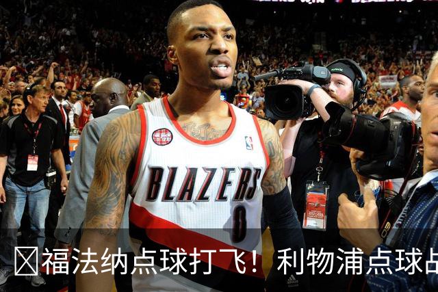 ​福法纳点球打飞！利物浦点球战过关，维尔茨错失黄金机会