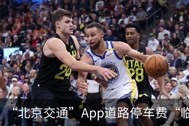 “北京交通”App道路停车费“临时代缴”实现跨区合并支付