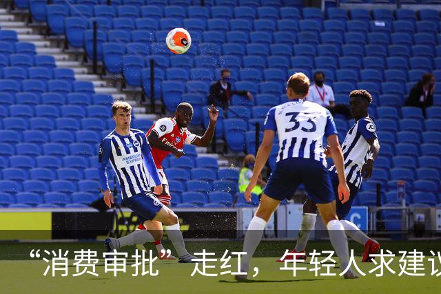 “消费审批”走红，年轻人求建议不是交出钱包主动权|新京报快评