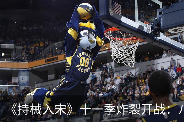 《持械入宋》十一季炸裂开战：八天破城，林昭封神西北！