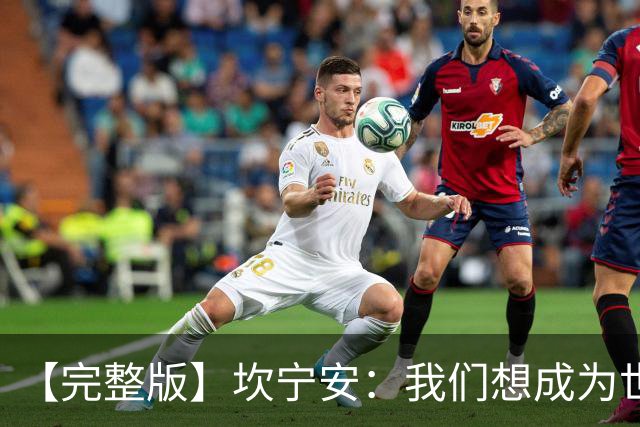 【完整版】坎宁安：我们想成为世界最佳球队 大家都只为团队着想