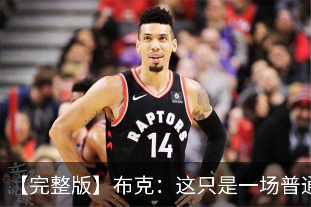【完整版】布克：这只是一场普通胜利 首战的尴尬至今仍在心头