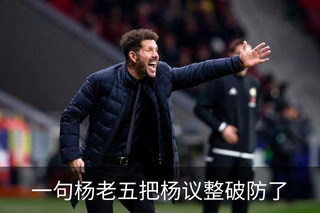 一句杨老五把杨议整破防了