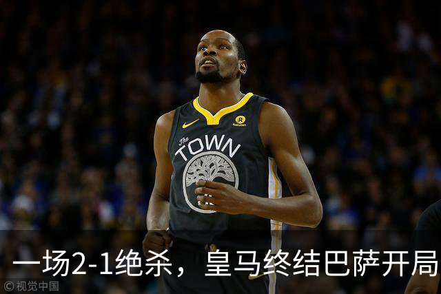 一场2-1绝杀，皇马终结巴萨开局9连胜！西甲积分榜：前三只差3分