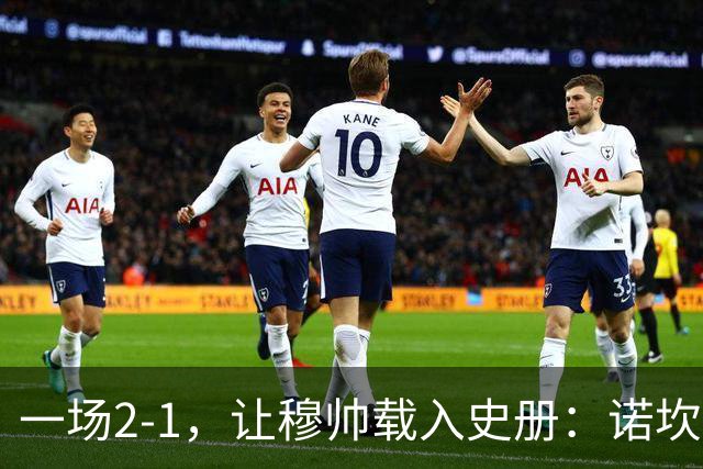 一场2-1，让穆帅载入史册：诺坎普滑跪+神奇换人！巴萨纪录遭终结