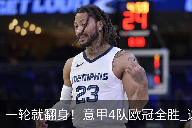 一轮就翻身！意甲4队欧冠全胜 这是短暂爆种 还是意甲真的回来了？