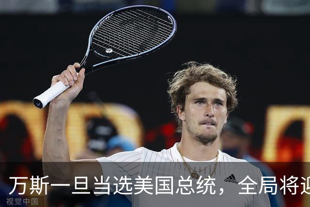 万斯一旦当选美国总统，全局将迎新变局，台湾问题或将进入倒计时