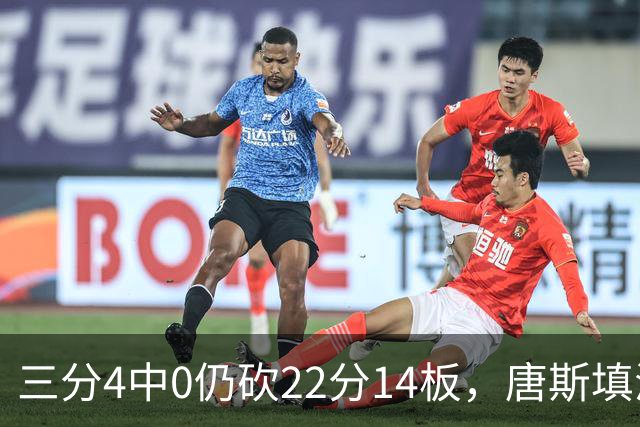 三分4中0仍砍22分14板，唐斯填满数据栏却难救尼克斯