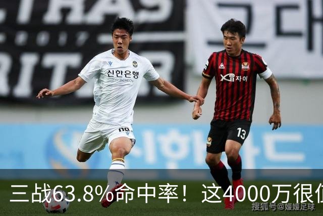 三战63.8%命中率！这4000万很值啊！