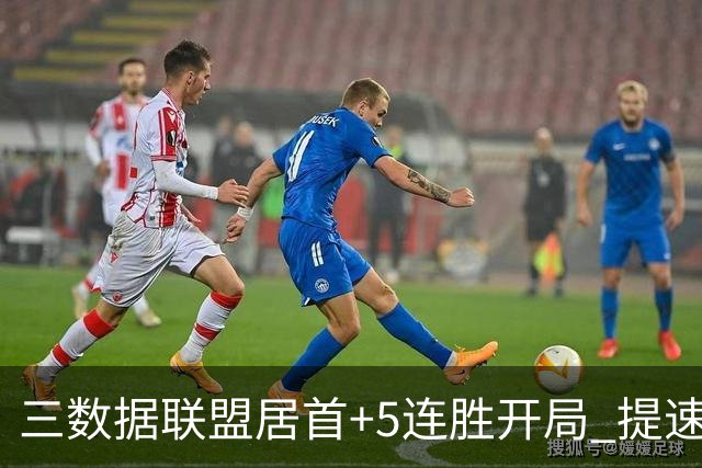 三数据联盟居首+5连胜开局 提速的北京男篮真挡不住
