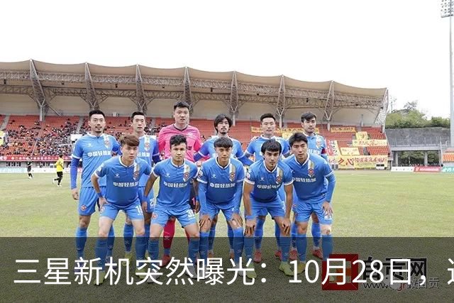 三星新机突然曝光：10月28日，这把我看懵了