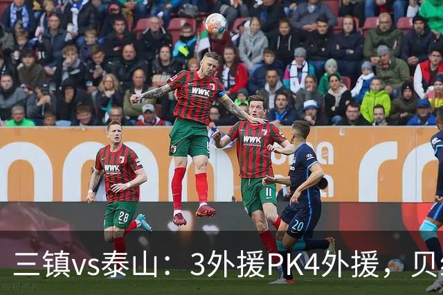 三镇vs泰山：3外援PK4外援，贝维斯、克雷桑首发，依木兰出战