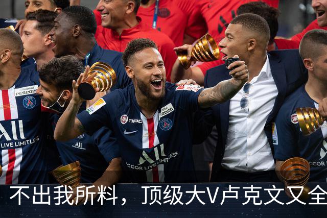 不出我所料，顶级大V卢克文又全网翻车了！