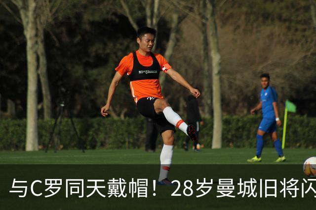 与C罗同天戴帽！28岁曼城旧将闪耀沙特联：10场8球3助，率队6-0登顶