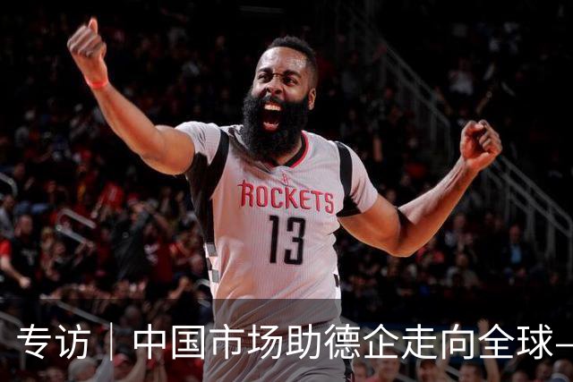 专访｜中国市场助德企走向全球——访墨瑟公司董事长