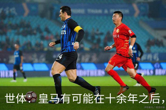 世体：皇马有可能在十余年之后，再次客战巴萨时无自家青训首发