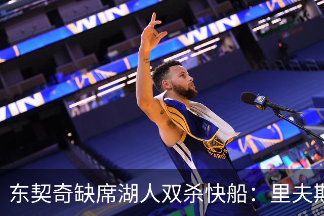东契奇缺席湖人双杀快船：里夫斯8失误追平生涯纪录 两奇兵20+