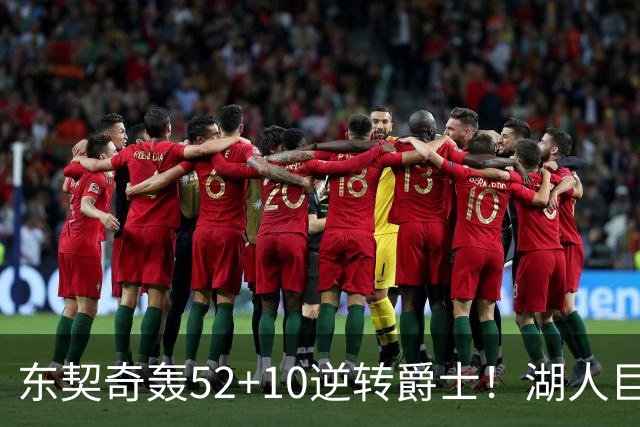 东契奇轰52+10逆转爵士！湖人巨灵神仅2分被高估，二当家12投29分