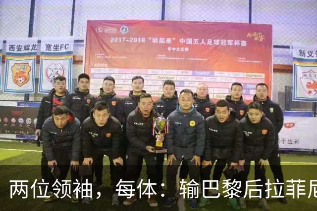 两位领袖，每体：输巴黎后拉菲尼亚和罗德里在更衣室鼓励大家