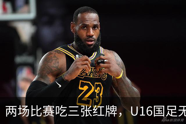 两场比赛吃三张红牌，U16国足无缘海湾杯三连胜