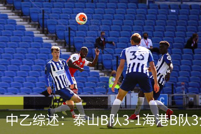中乙综述：泰山B队3-1海港B队3分领跑，争冠组8个名额逐渐揭晓