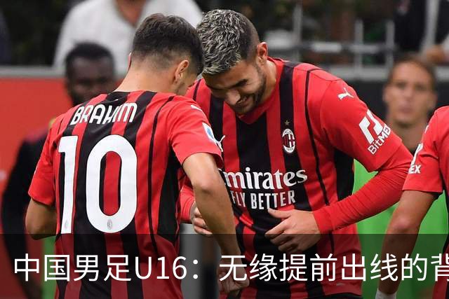 中国男足U16：无缘提前出线的背后故事与战术分析
