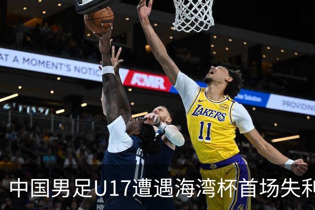 中国男足U17遭遇海湾杯首场失利：门前把握能力成最大短板