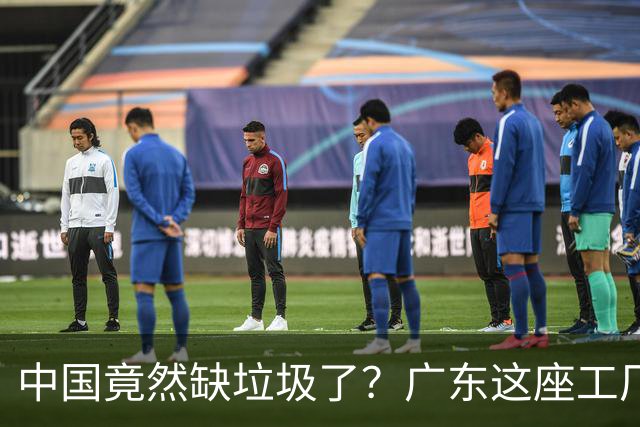 中国竟然缺垃圾了？广东这座工厂一天吃 9300 吨，一年发电 12 亿度！