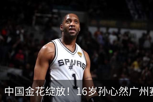 中国金花绽放！16岁孙心然广州赛开门红，刷新2大纪录，下轮对手确定！