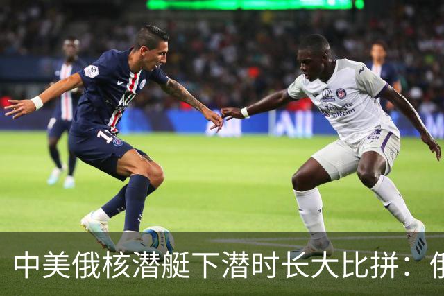 中美俄核潜艇下潜时长大比拼：俄罗斯46天，美国83天，中国多久？