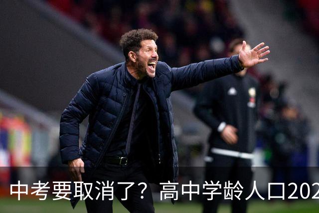中考要取消了？高中学龄人口2029年达峰，各地直升高中抢生源，12年义务教育正在加速