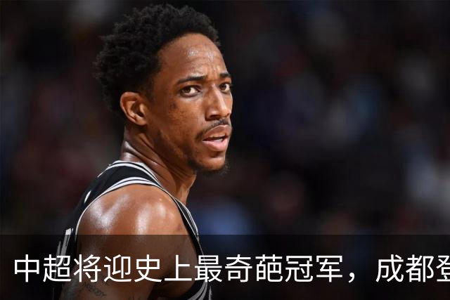 中超将迎史上最奇葩冠军，成都登顶难掩尴尬，大连逆袭谱写史诗！