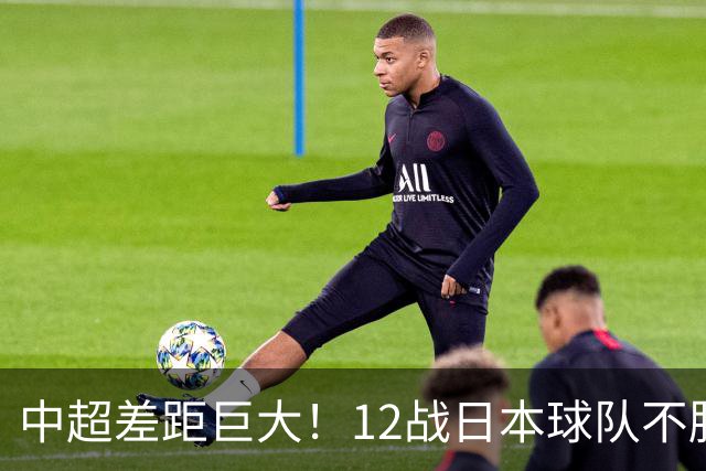 中超差距巨大！12战日本球队不胜，申花五连败，海港8战0胜