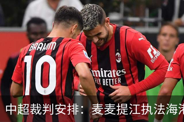 中超裁判安排：麦麦提江执法海港 孙雷执法泰山