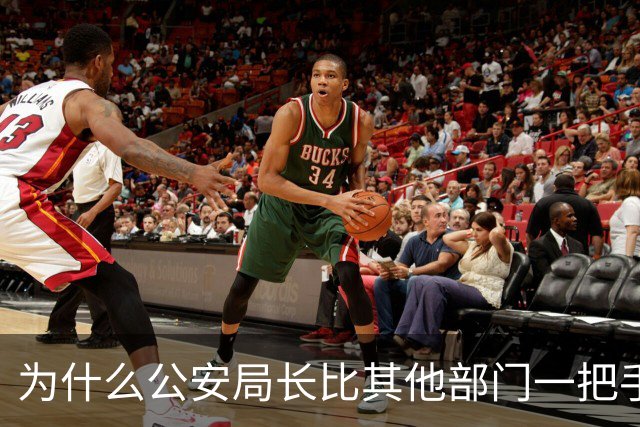为什么公安局长比其他部门一把手高半格？