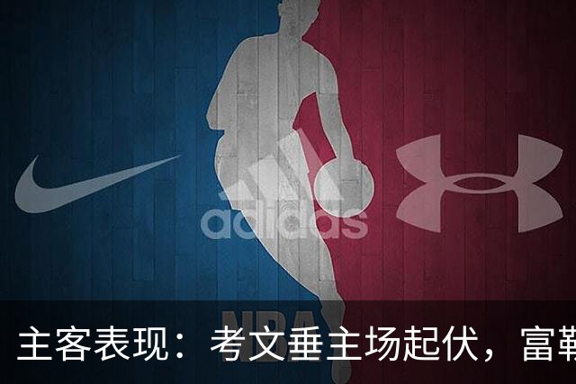 主客表现：考文垂主场起伏，富勒姆客场更稳