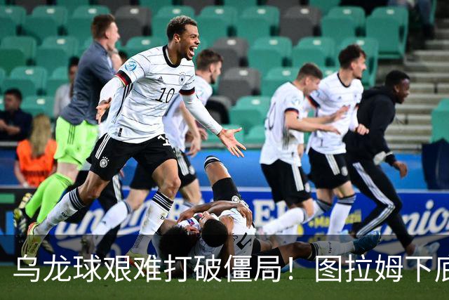 乌龙球艰难打破僵局！图拉姆下底传中，威尼斯球员解围自摆乌龙