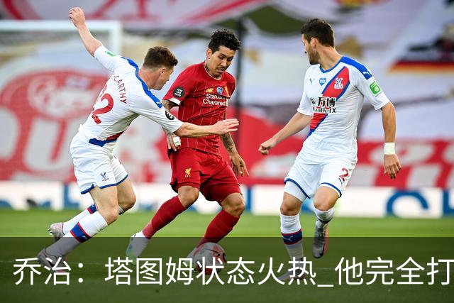 乔治：塔图姆状态火热 他完全打出了自己的节奏
