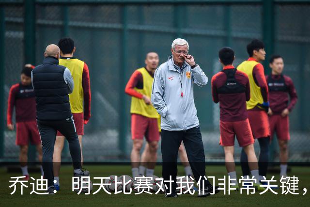 乔迪：明天比赛对我们非常关键，在状态、态度和强度上不能失误