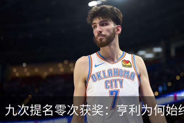 九次提名零次获奖：亨利为何始终无缘金球奖？