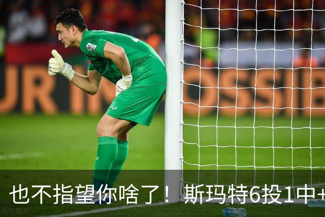 也不指望你啥了！斯玛特6投1中+3失误 三分一个都不进！