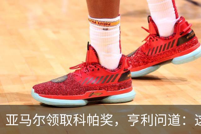 亚马尔领取科帕奖，亨利问道：这是你今晚想要的那个吗？