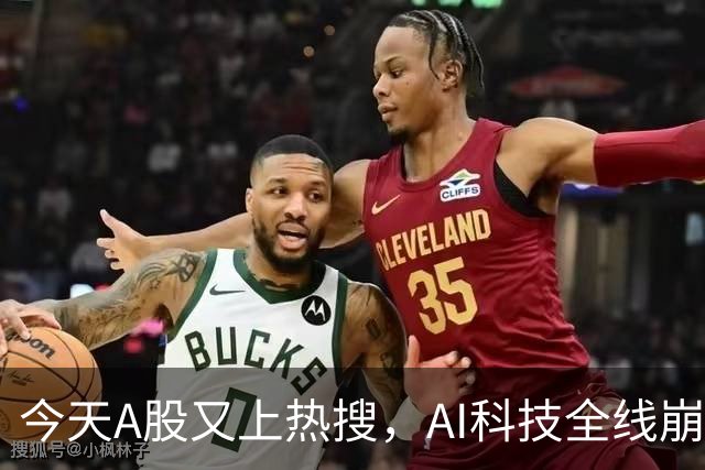 今天A股又上热搜，AI科技全线崩塌，暴跌原因找到了！