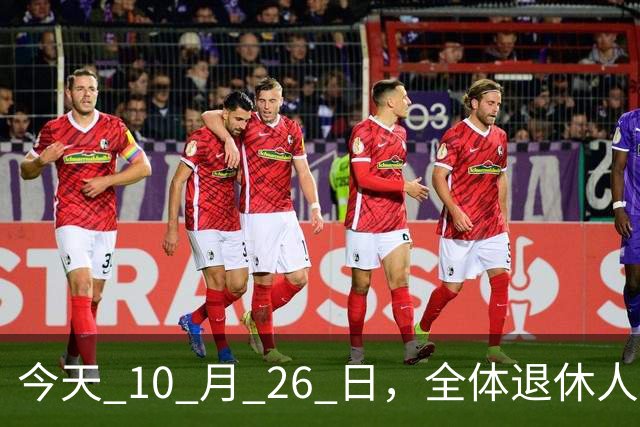 今天 10 月 26 日，全体退休人员注意：10 月养老金发放，必查三项！