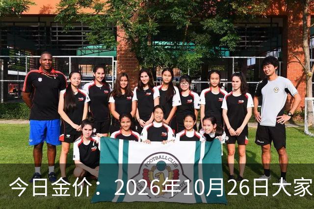 今日金价：2026年10月26日大家做好准备！接下来，黄金可能历史重演