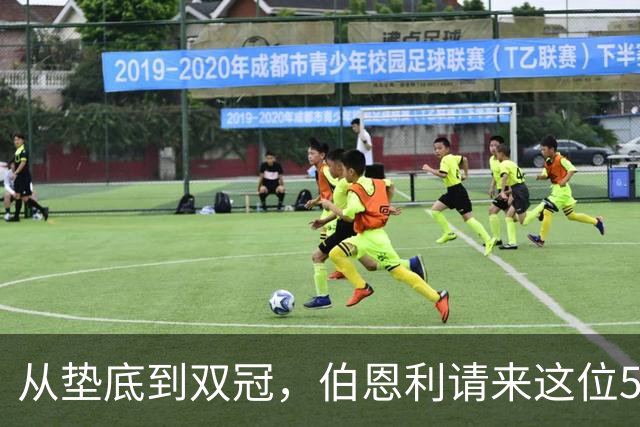从垫底到双冠，伯恩利请来这位50岁教头救火