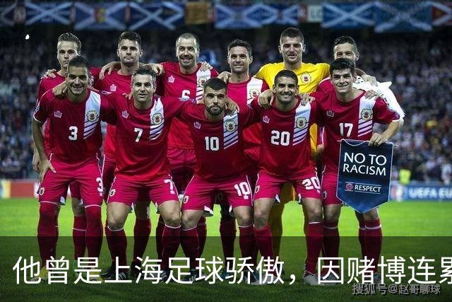 他曾是上海足球骄傲，因赌博连累母亲变卖家产，如今在浙江当老板