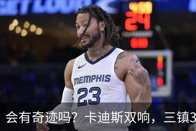 会有奇迹吗？卡迪斯双响，三镇3-3追平泰山！另一场河南暂3-3国安