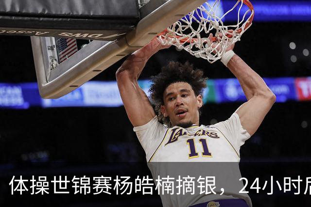 体操世锦赛杨皓楠摘银，24小时后六项零失误全能逆袭