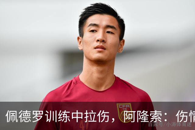 佩德罗训练中拉伤，阿隆索：伤情多大还得等检查